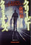 クリーピークリミナルズ(文庫) - 圖片 1