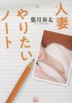 人妻やりたいノート(文庫) - 圖片 1