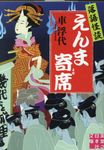 落語怪談 えんま寄席 実業之日本社文庫 く8-1(文庫) - 圖片 1