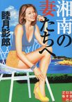 湘南の妻たちへ 実業之日本社文庫 む2-9(文庫) - 圖片 1