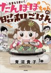なまらうまい!たんぽぽちゃんの昭和ごはん - 圖片 1
