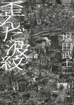 歪んだ波紋 - 圖片 1