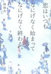 恋はいつもなにげなく始まってなにげなく終わる。 - 圖片 1