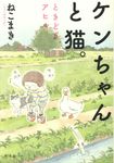 ケンちゃんと猫。 - 圖片 1