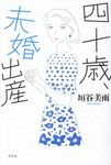 四十歳、未婚出産 - 圖片 1