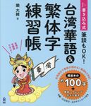 台湾華語&繁体字練習帳 - 圖片 1