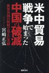 米中貿易戦争で始まった中国の破滅 - 圖片 1