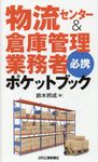 物流センター&倉庫管理業務者必携ポケットブック - 圖片 1