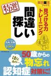 見つける力トレーニング間違い探し特選 朝日脳活ブックス - 圖片 1