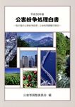 公害紛争処理白書 平成30年版 - 圖片 1