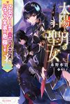 太陽と月の聖女 カドカワBOOKS W-な-1-1-1 - 圖片 1