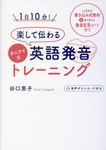 1日10分!楽して伝わるタニケイ式英語発音トレーニング - 圖片 1