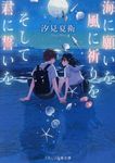 海に願いを風に祈りをそして君に誓いを スターツ出版文庫 Sし1-2(文庫) - 圖片 1