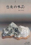 悠庵の水石 1 - 圖片 1