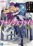 アサシンズプライド 8 富士見ファンタジア文庫 あ-11-1-8(文庫) - 圖片 1
