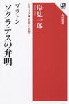 プラトンソクラテスの弁明 角川選書 1002 - 圖片 1