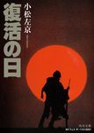 復活の日 角川文庫 こ2-14(改版/文庫) - 圖片 1