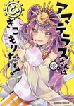 アマテラスさんはひきこもりたい! 壱巻 Kadokawa Comics A - 圖片 1