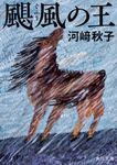 颶風の王 角川文庫 か82-1(文庫) - 圖片 1