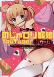 バーチャルのじゃロリ狐娘Youtuberおじさん公式コミックアンソロジー 単行本コミックス - 圖片 1