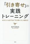 「引き寄せ」の実践トレーニング(文庫) - 圖片 1