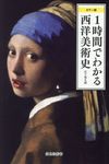 1時間でわかる西洋美術史 - 圖片 1