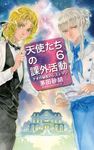 天使たちの課外活動 6 - 圖片 1
