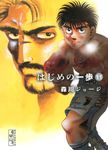 はじめの一歩 11 講談社漫画文庫(文庫) - 圖片 1