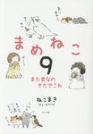 まめねこ 9 - 圖片 1