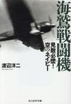海鷲戦闘機(文庫) - 圖片 1