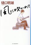 風に吹かれて(文庫) - 圖片 1