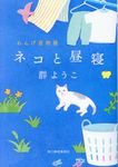 ネコと昼寝 ハルキ文庫 む2-10(文庫) - 圖片 1