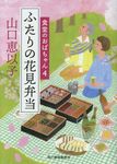 ふたりの花見弁当 ハルキ文庫 や11-5(文庫) - 圖片 1