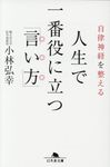 自律神経を整える人生で一番役に立つ「言い方」(文庫) - 圖片 1
