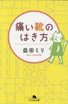 痛い靴のはき方 幻冬舎文庫 ま-10-18(文庫) - 圖片 1