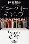 ビューティーキャンプ(文庫) - 圖片 1