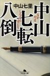 中山七転八倒(文庫) - 圖片 1