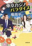 東京カジノパラダイス(文庫) - 圖片 1