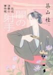 闇の射手(新装版/文庫) - 圖片 1