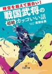 時空を超えて面白い!戦国武将の超絶カッコいい話 王様文庫 A96-1(文庫) - 圖片 1