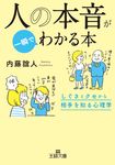 人の本音が一瞬でわかる本 王様文庫 B62-10(文庫) - 圖片 1
