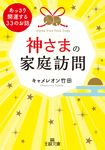 神さまの家庭訪問 王様文庫 D70-2(文庫) - 圖片 1