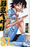 弱虫ペダル 57 少年チャンピオンコミックス - 圖片 1
