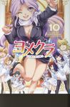 ヨメクラ 10 少年チャンピオンコミックス - 圖片 1