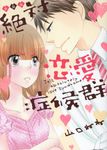 新装版絶対恋愛症候群 ミッシィコミックス - 圖片 1