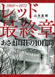 レッド最終章あさま山荘の10日間 KCデラックス - 圖片 1