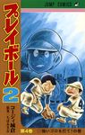 プレイボール2 4 ジャンプコミックス - 圖片 1