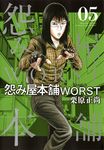 怨み屋本舗WORST 05 ヤングジャンプコミックス - 圖片 1