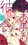 みにあまる彼氏 vol.1 マーガレットコミックス - 圖片 1