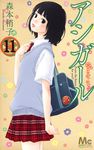 アシガール 11 ココハナ - 圖片 1